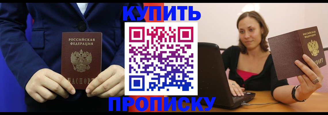 прописка в Курганской области