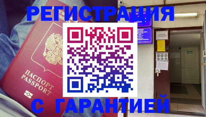 прописка гарантия в Курганской области